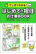 マンガでわかる！はじめての担任お仕事ＢＯＯＫ