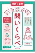 国語の発問いいのはどっち？問いくらべ