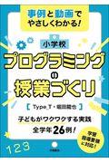 事例と動画でやさしくわかる!小学校プログラミングの授業づくり