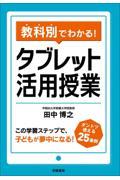 教科別でわかる！タブレット活用授業