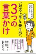 クラスみんなが成長する！対応上手な先生の３つの言葉かけ