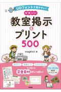 ＵＤフォントで見やすい！かわいい教室掲示＆プリント５００