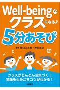 Ｗｅｌｌーｂｅｉｎｇなクラスになる♪５分あそび