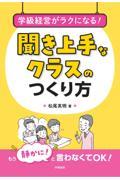 学級経営がラクになる！聞き上手なクラスのつくり方