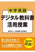 中学英語デジタル教科書活用授業