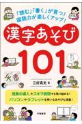 「読む」「書く」が育つ！国語力が楽しくアップ！漢字あそび１０１