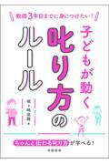 教師３年目までに身につけたい！子どもが動く叱り方のルール