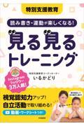 特別支援教育　読み書き・運動が楽しくなる！見る見るトレーニング