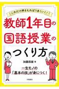 これだけ押さえればうまくいく！教師１年目の国語授業のつくり方