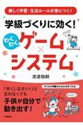 楽しく学習・生活ルールが身につく！　学級づくりに効く！わくわくゲーム×システム