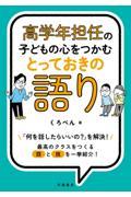 高学年担任の子どもの心をつかむとっておきの語り