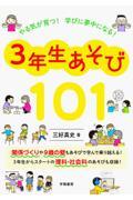 やる気が育つ！　学びに夢中になる！　３年生あそび１０１