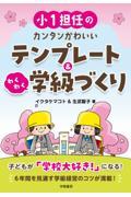 小１担任のカンタンかわいいテンプレート＆わくわく学級づくり