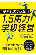 子どもの力とＡＩで１．５馬力学級経営