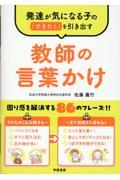 発達が気になる子の「できた！」を引き出す　教師の言葉かけ