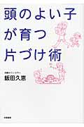 頭のよい子が育つ片づけ術