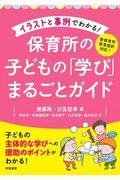 イラストと事例でわかる！保育所の子どもの「学び」まるごとガイド