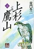 小説上杉鷹山 上