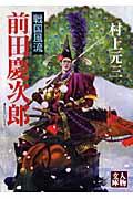 戦国風流 / 前田慶次郎