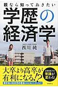 親なら知っておきたい学歴の経済学