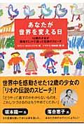 あなたが世界を変える日 / 12歳の少女が環境サミットで語った伝説のスピーチ