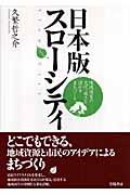 日本版スローシティ / 地域固有の文化・風土を活かすまちづくり