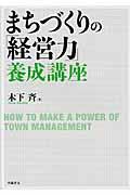まちづくりの「経営力」養成講座