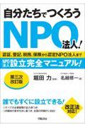 自分たちでつくろうNPO法人! 第三次改訂版 / 認証、登記、税務、保険から認定NPO法人までNPO法人設立完全マニュアル!