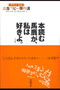 本読む馬鹿が、私は好きよ。 / ヒットヒット広告コピー傑作選