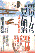 雲の上から見た明治 / ニッポン飛行機秘録