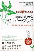 自分を愛するためのココロとカラダのセラピー・ブック / 自分らしい幸せと出会うために