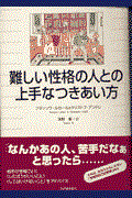 難しい性格の人との上手なつきあい方