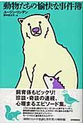 動物たちの愉快な事件簿