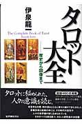 タロット大全 / 歴史から図像まで