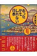 あったかもしれない日本 / 幻の都市建築史