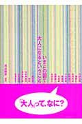 いまこの国で大人になるということ