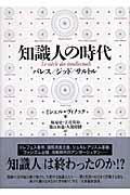 知識人の時代