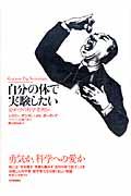 自分の体で実験したい / 命がけの科学者列伝