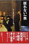 眠れない一族 / 食人の痕跡と殺人タンパクの謎