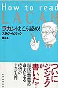 ラカンはこう読め!