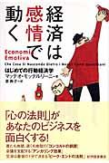 経済は感情で動く / はじめての行動経済学