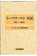 トーマス・マン日記