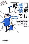 世界は感情で動く / 行動経済学からみる脳のトラップ