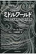 ミドルワールド / 動き続ける物質と生命の起原