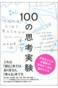 100の思考実験 / あなたはどこまで考えられるか