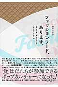 ファッションフード、あります。 / はやりの食べ物クロニクル1970ー2010