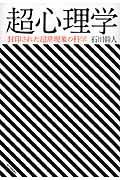 超心理学 / 封印された超常現象の科学