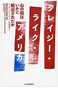 クレイジー・ライク・アメリカ / 心の病はいかに輸出されたか