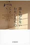 誰も知らないわたしたちのこと