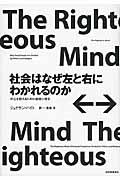 社会はなぜ左と右にわかれるのか / 対立を超えるための道徳心理学